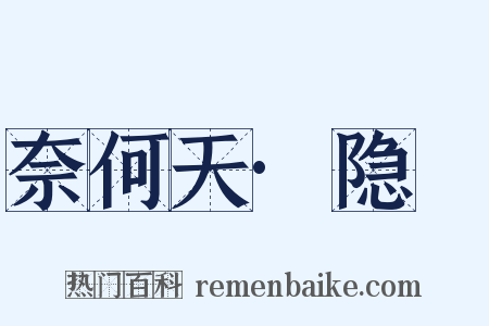 奈何天·隐妬是什么意思的图片